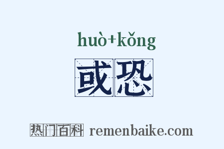 或恐是什么意思的图片